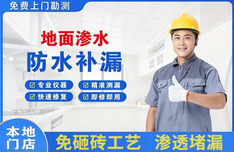 大竹地面渗水维修