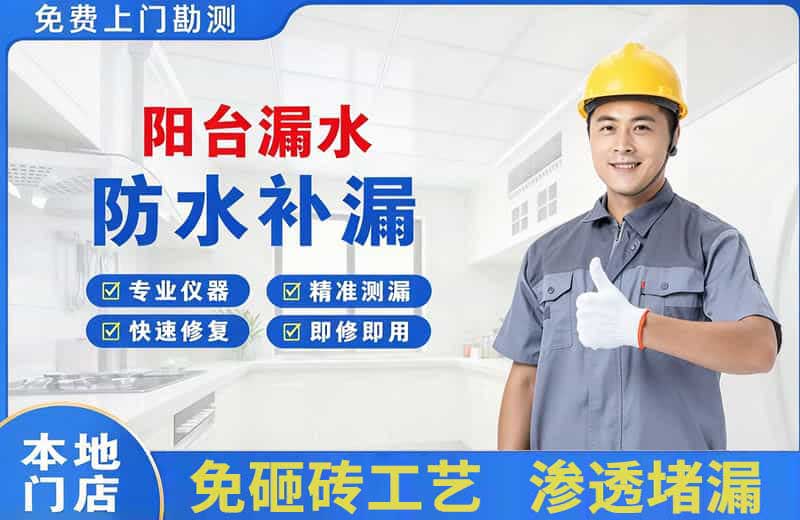 大竹阳台漏水维修