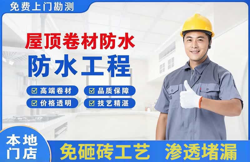 大竹屋顶卷材防水
