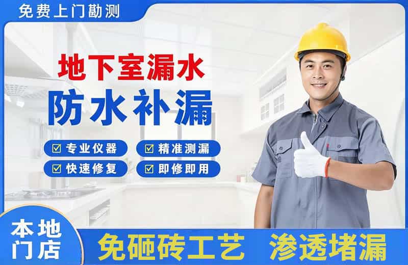大竹地下室漏水维修