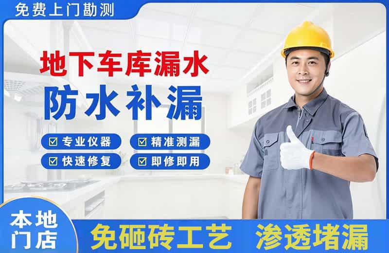 大竹地下车库漏水维修