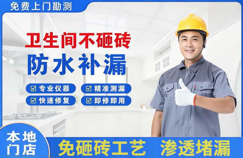 大竹卫生间不砸砖修补漏水